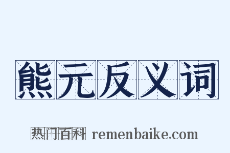 熊元反义词是什么意思的图片